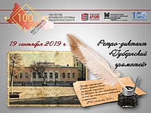 Ретро-диктант в Оренбурге напишут перьевыми ручками