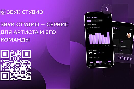 В России вышло приложение для продвижения артистов «Звук Студио»