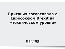 Британия согласовала Brexit на «техническом уровне»