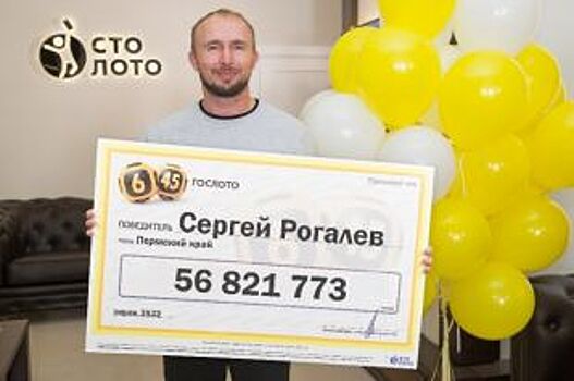 Житель Прикамья уже решил, куда потратит выигранные 56 млн рублей