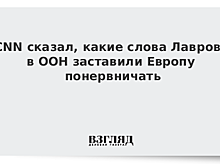 CNN сказал, какие слова Лаврова в ООН заставили Европу понервничать