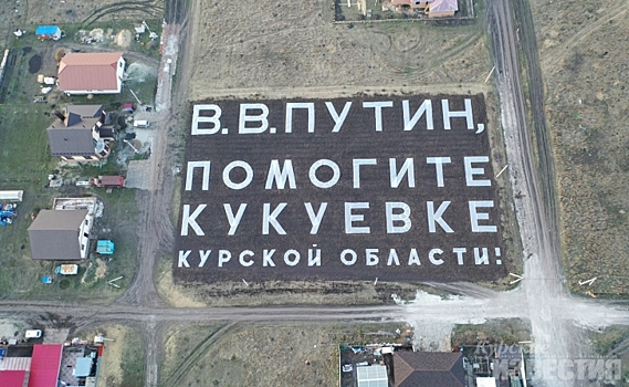Курская область. Жители Кукуевки написали обращение к Путину на картофельном поле