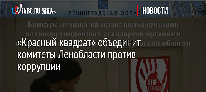 «Красный квадрат» объединит комитеты Ленобласти против коррупции
