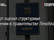 Эксперт оценил структурные изменения в правительстве Ленобласти