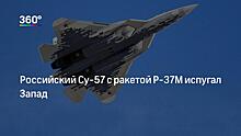 Новейший российский истребитель Су-57 сможет вести одновременно до 30 целей