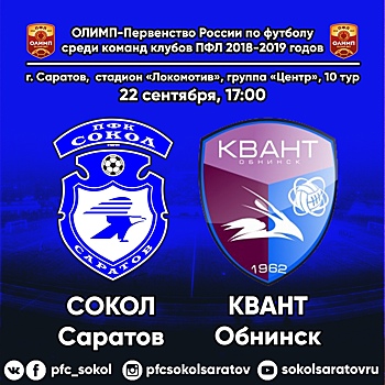 Саратовский "Сокол" вырвал победу у "Кванта"