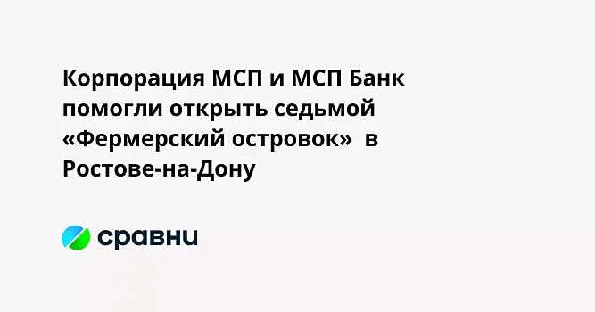 Корпорация МСП и МСП Банк помогли открыть седьмой «Фермерский островок»  в Ростове-на-Дону