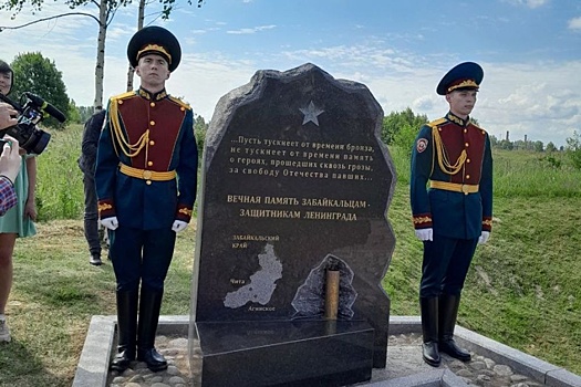 Памятную стелу воинам-забайкальцам открыли под Санкт-Петербургом