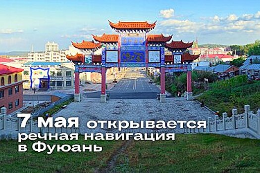 Сегодня открывается речная навигация из Хабаровска в Фуюань и обратно