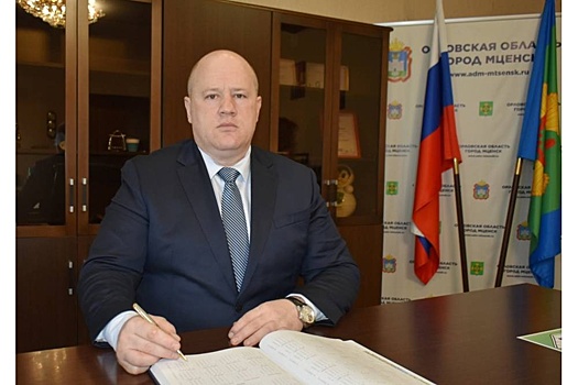 Главу орловского города Мценск снимут с должности в связи с утратой доверия
