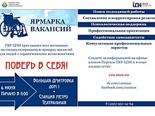 Специализированная ярмарка вакансий для инвалидов пройдет 6 июня 2017 года.