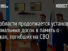 В Ленобласти продолжается установка мемориальных досок в память о земляках, погибших на СВО