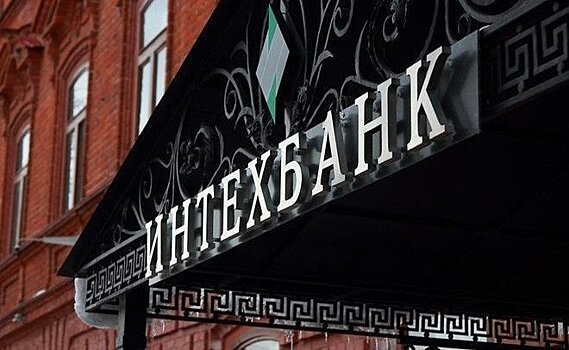 АСВ рассказало о ходе конкурсного производства в отношении "ИнтехБанка"