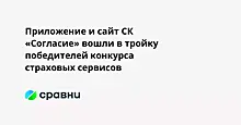 Приложение и сайт СК «Согласие» вошли в тройку победителей конкурса страховых сервисов