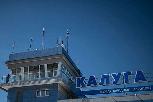 Росавиация: в аэропорту Калуги сняли ограничения на прием и выпуск самолетов
