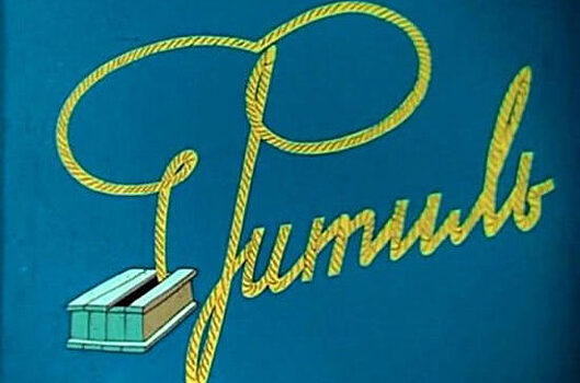 На экраны вышел киножурнал «Фитиль»