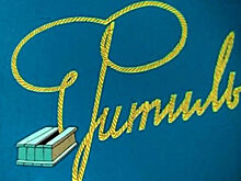 На экраны вышел киножурнал «Фитиль»