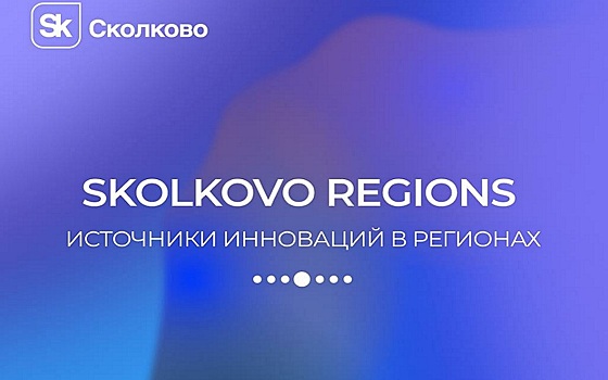 Независимость регионов от импорта обсудят на конференции Skolkovo Regions