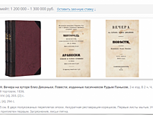 В Петербурге за 1,3 млн рублей продают «Вечера на хуторе близ Диканьки»
