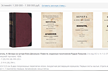 В Петербурге за 1,3 млн рублей продают «Вечера на хуторе близ Диканьки»