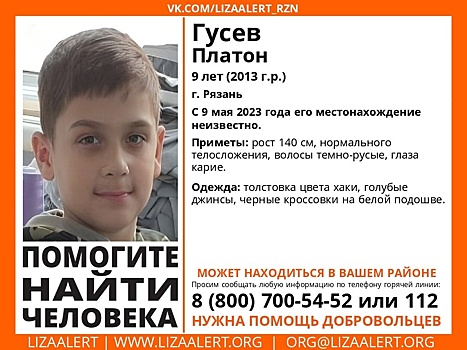 В Рязани вновь пропал 9-летний Платон Гусев