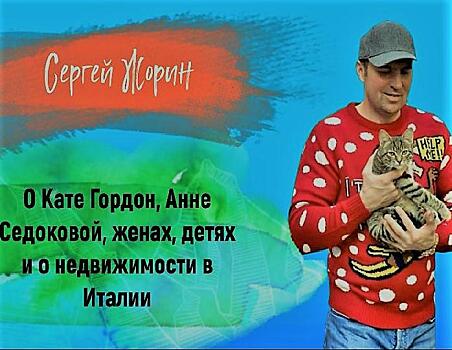 «Загугли звезду»: Сергей Жорин – о Кате Гордон, Анне Седоковой, женах, детях и недвижимости в Италии