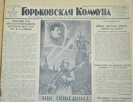 «За победу!»: о чём писала «Горьковская коммуна» в первый новый год Великой отечественной войны
