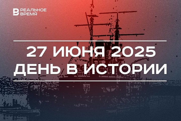 День в истории 27 июня: началось восстание на «Потемкине», в Казани открыли истфак