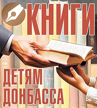 Калужское отделение Союза журналистов начало сбор книг для детей ЛНР