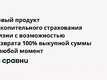 Новый продукт накопительного страхования жизни с возможностью возврата 100% выкупной суммы в любой момент