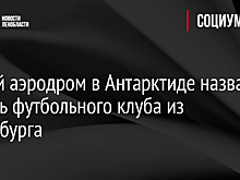 Новый аэродром в Антарктиде назван в честь футбольного клуба из Петербурга