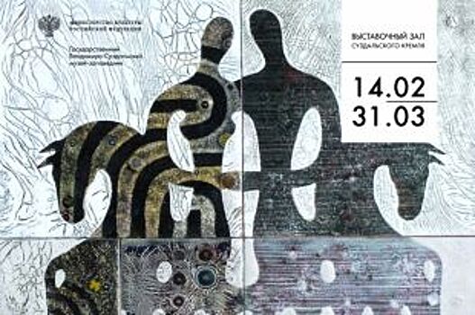 В Суздальском кремле открывается выставка «Пересечения»