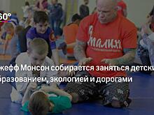 Дети приходят за победами и счастьем. Джефф Монсон — о своей школе единоборств в Красногорске