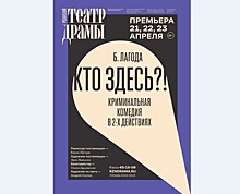 Рязанский театр драмы готовит премьеру по криминальной комедии Бориса Лагоды