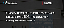 В России признали геноцид советского народа в годы ВОВ: что это дает и почему именно сейчас?