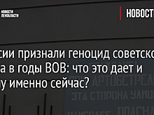В России признали геноцид советского народа в годы ВОВ: что это дает и почему именно сейчас?