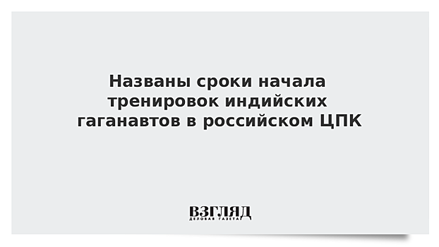 Названы сроки начала тренировок индийских гаганавтов в российском ЦПК