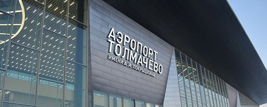 В новосибирском аэропорту «Толмачёво» появятся капсульный отель и Duty Free