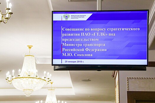В Минтрансе прошло совещание по вопросу стратегического развития ГТЛК