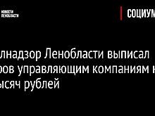 Госжилнадзор Ленобласти выписал штрафов управляющим компаниям на 750 тысяч рублей