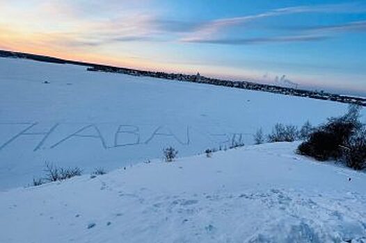 На пруду в Нижнем Тагиле появилась огромная надпись «Навальный»