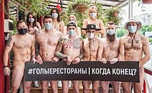 "Если нужно раздеться, чтобы обратить внимание, мы готовы": казанские бары подняли "голый" бунт