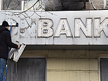 Прибыль российских банков рухнула в три раза
