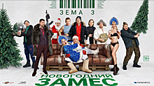 31 декабря волгоградцы смогут увидеть новогодний спин-офф популярного сериала «Зёма 3»