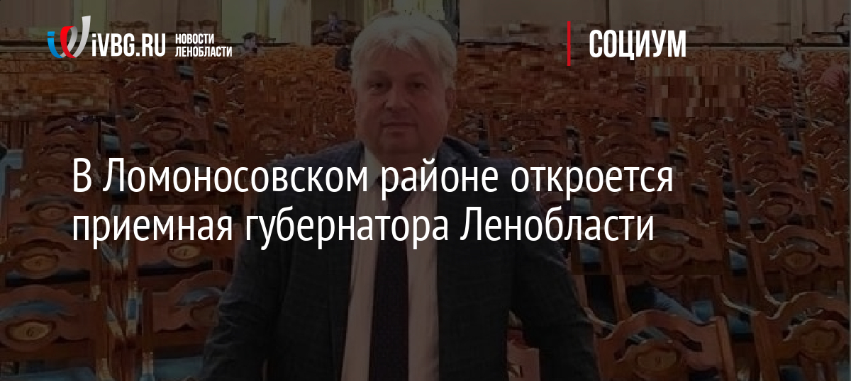 В Ломоносовском районе откроется приемная губернатора Ленобласти