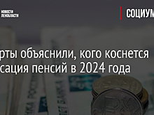 Эксперты объяснили, кого коснется индексация пенсий в 2024 года