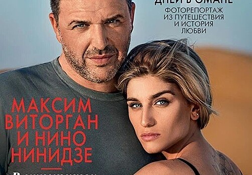 Красивая пара: Максим Виторган и Нино Нинидзе впервые появились вместе на обложке журнала