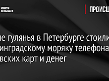 Пьяные гулянья в Петербурге стоили калининградскому моряку телефона, банковских карт и денег
