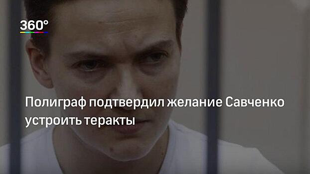 Савченко потребовала от генпрокуратуры Украины 1 гривну за моральный ущерб