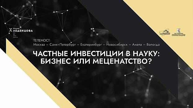 Вологда присоединится к федеральному телемосту «Частные инвестиции в науку: бизнес или меценатство?»